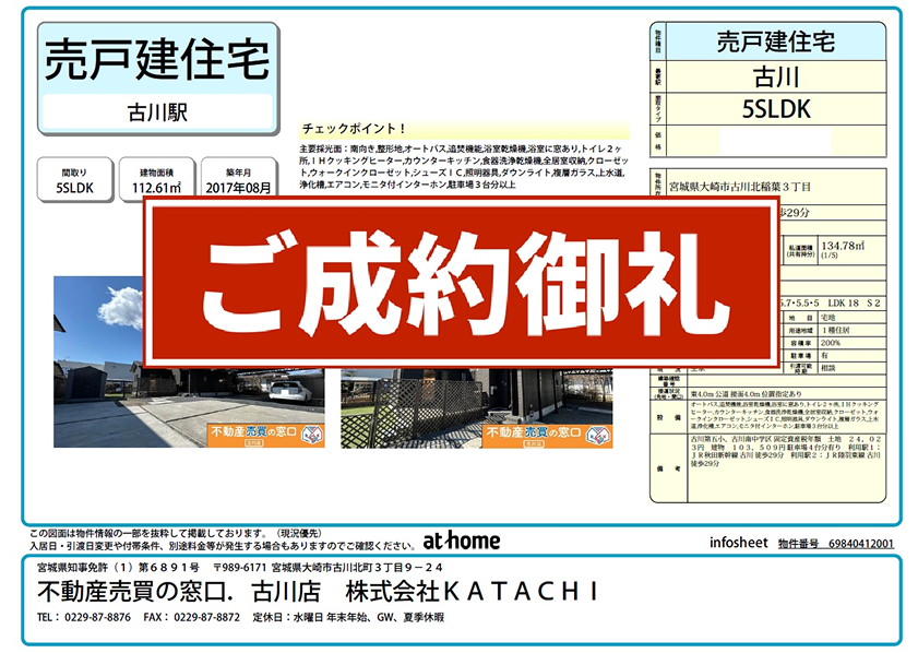 大崎市古川北稲葉