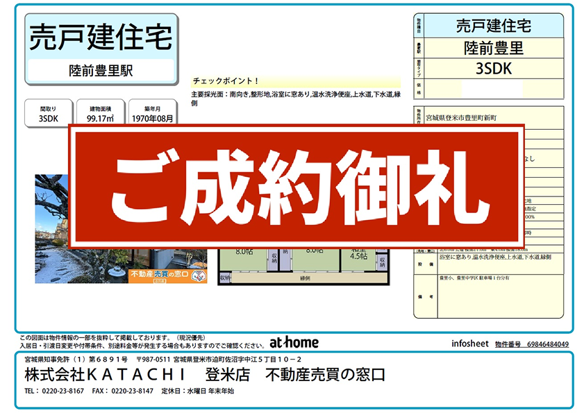 登米市豊里町新町