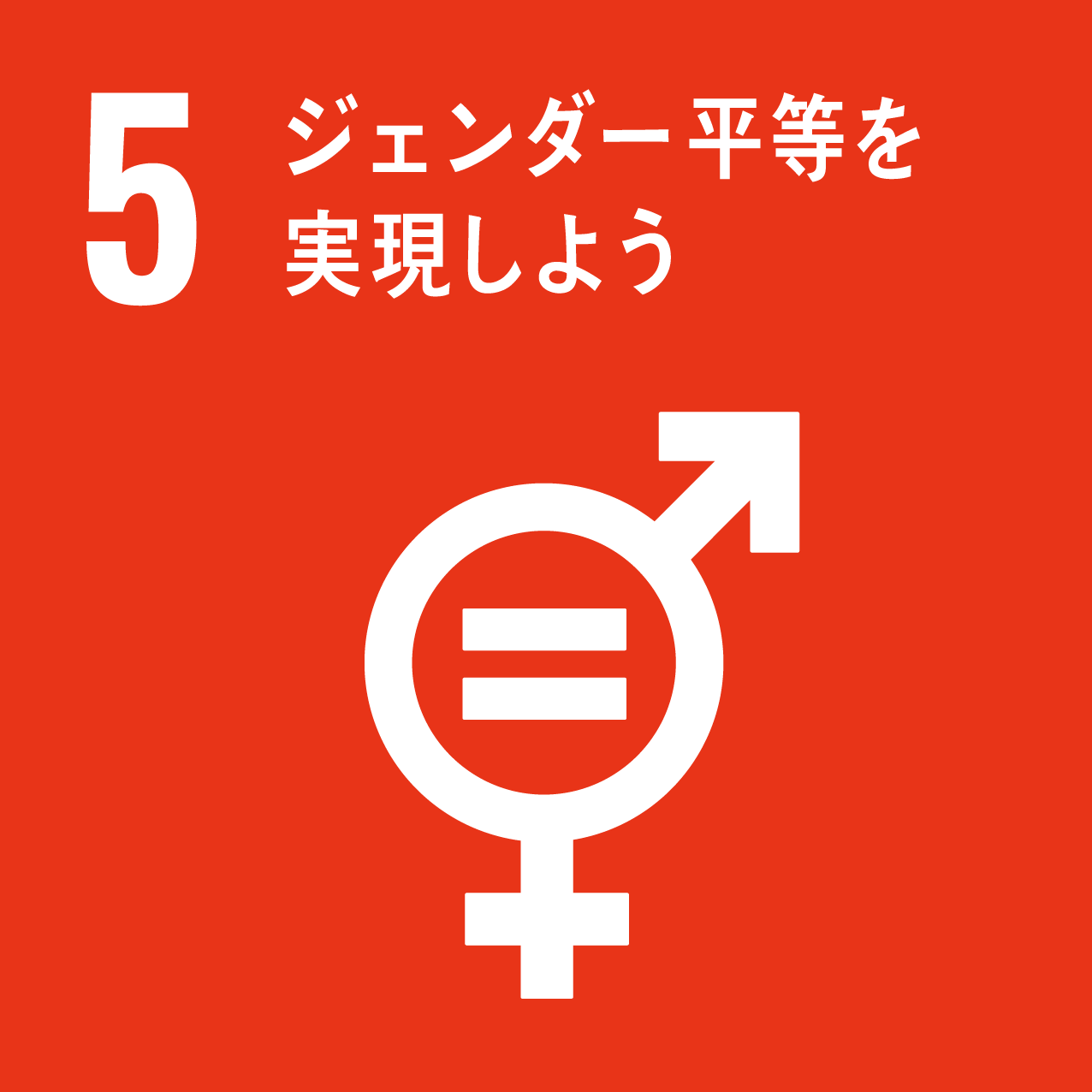 SDGs アイコン