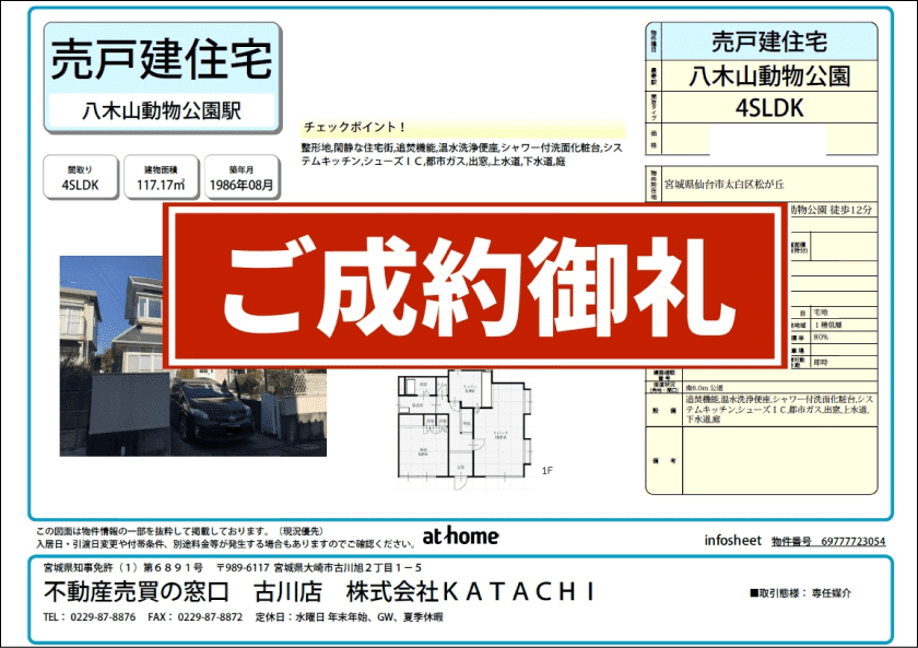 成約物件：仙台市太白区松が丘