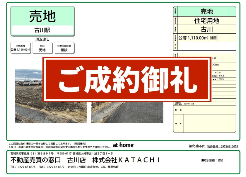 成約物件：大崎市古川休塚