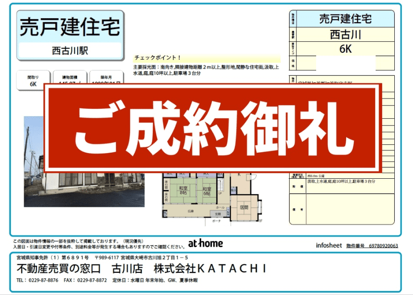 成約物件：宮城県加美町