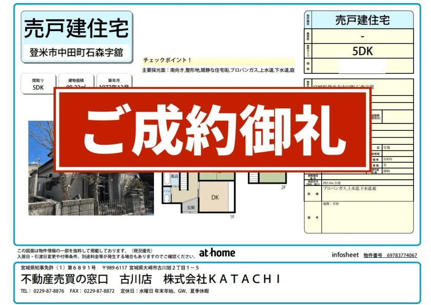 成約物件：登米市中田町