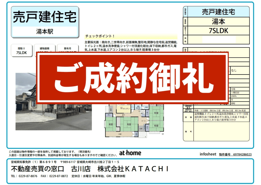 成約物件：いわき市常磐