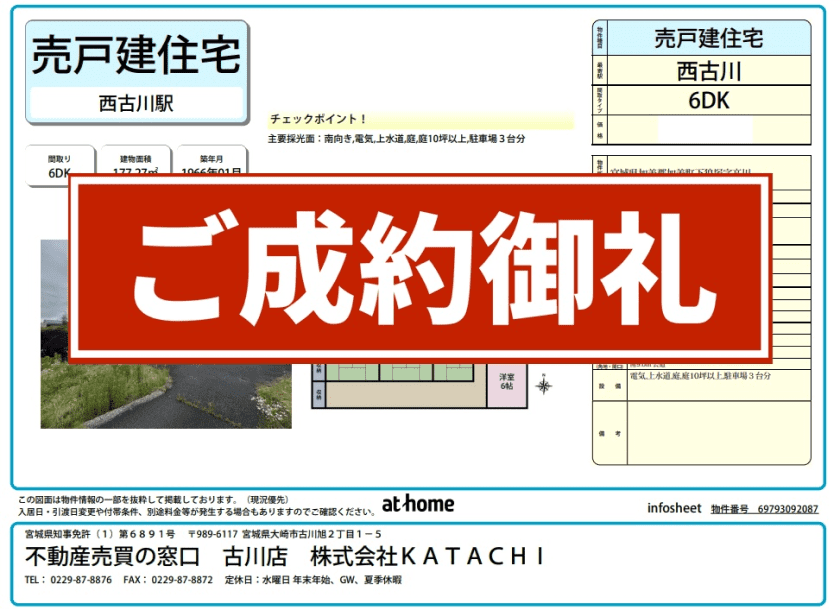 成約物件：加美町下狼塚