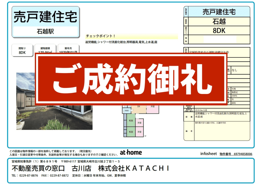 成約物件：登米市石越町