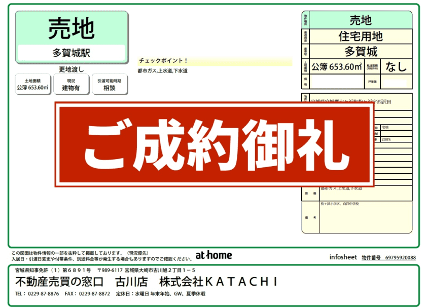 成約物件：宮城郡七ヶ浜町