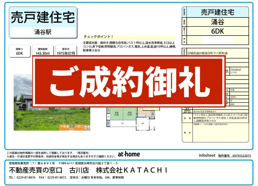 成約物件：涌谷町六軒町裏