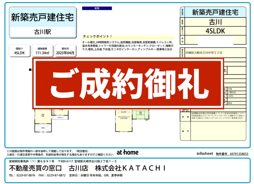 成約物件：大崎市古川中里