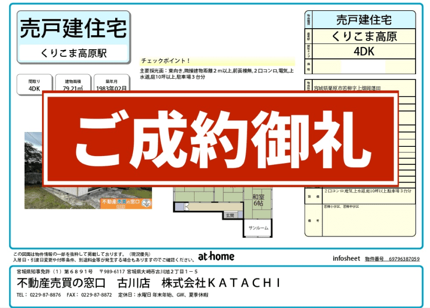 成約物件：栗原市若柳上畑岡