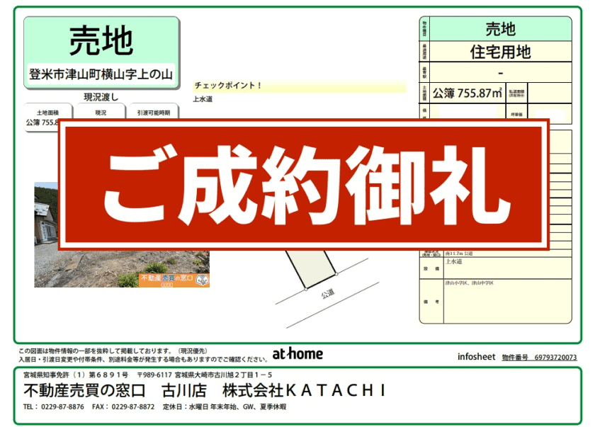 成約物件：登米市津山町横山