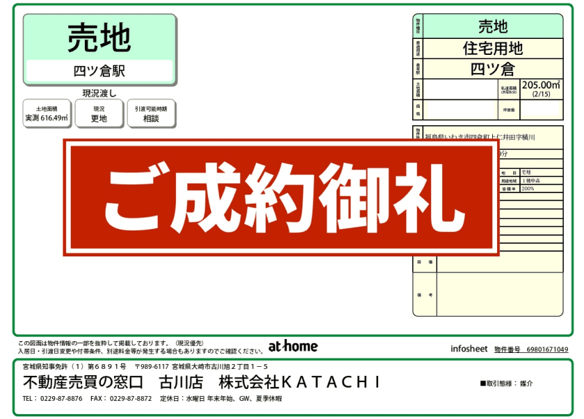 成約物件：いわき市四倉町