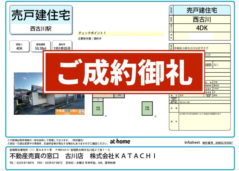 成約物件：大崎市古川矢目