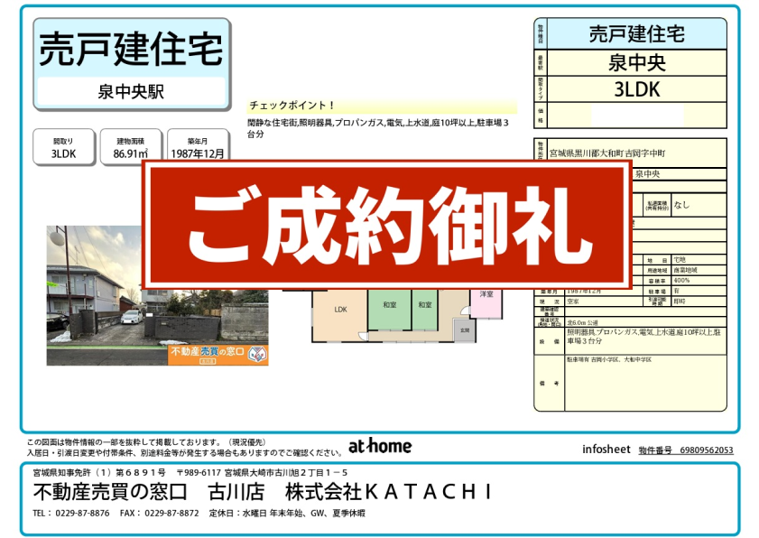 成約物件：黒川郡大和町吉岡