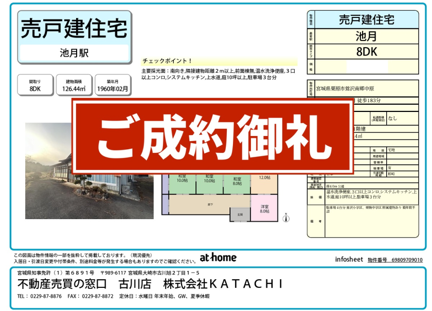 成約物件：栗原市鶯沢南郷