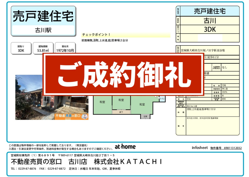 成約物件：大崎市古川桜ノ目