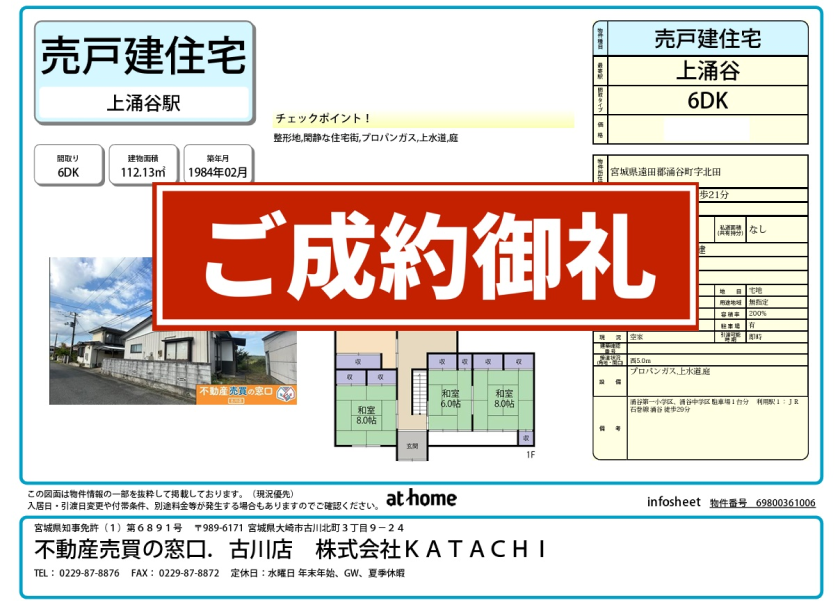 成約物件：涌谷町北田