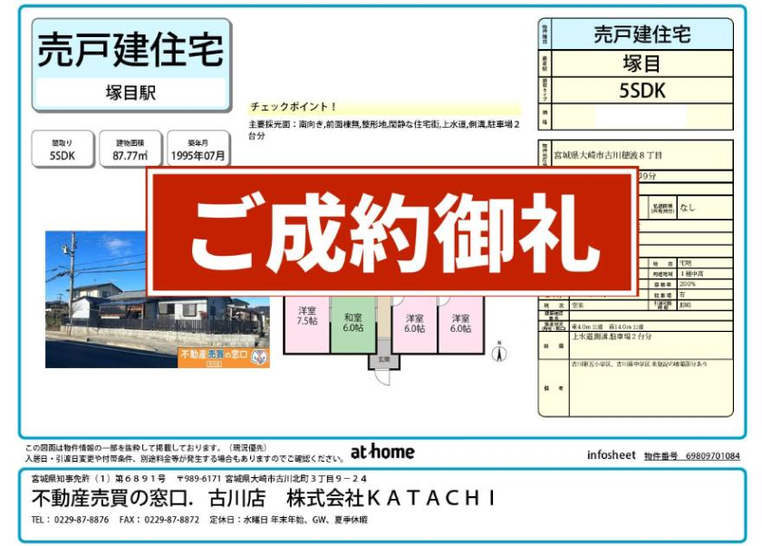 成約物件：大崎市古川穂波