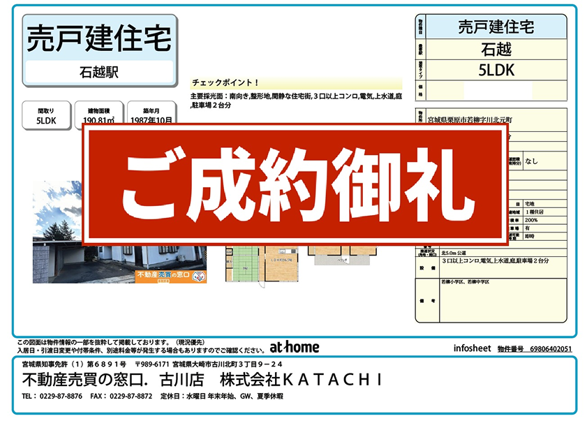 成約物件：栗原市若柳川北