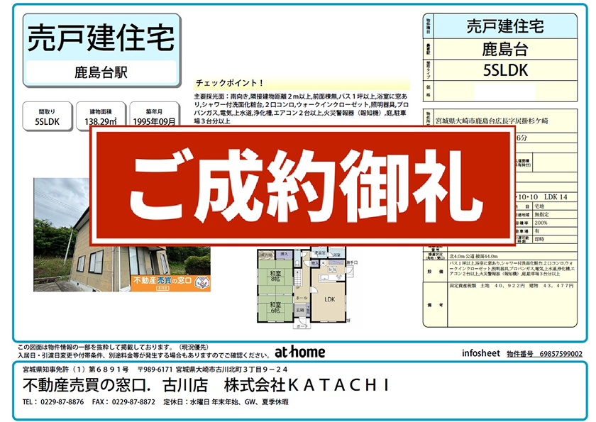 大崎市鹿島台広長