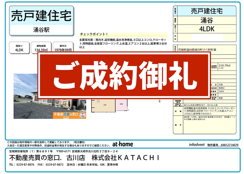 遠田郡涌谷町字六軒町裏
