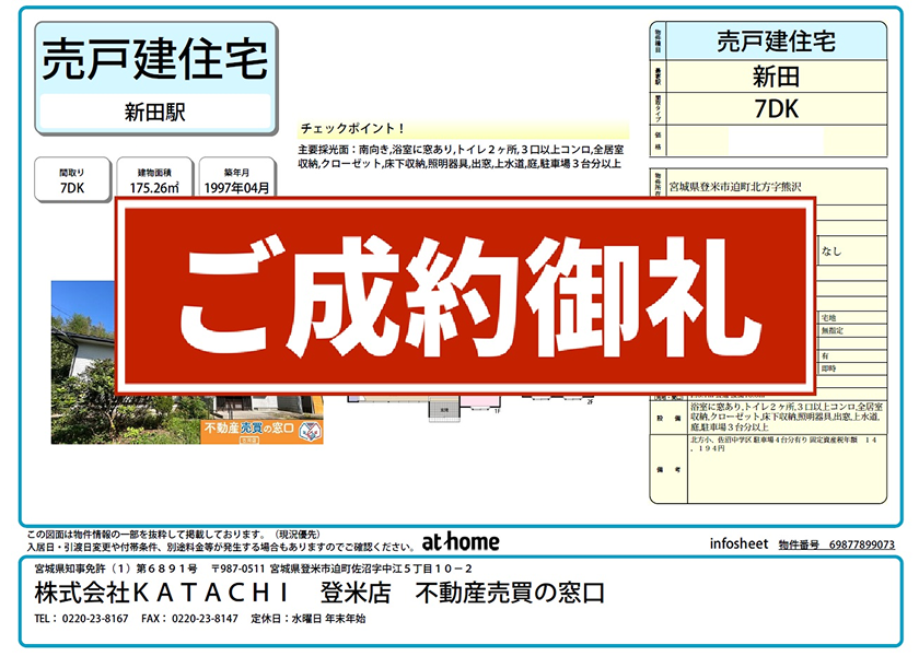 登米市迫町北方