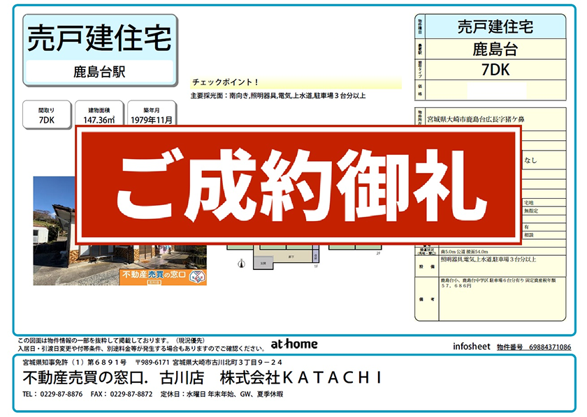 大崎市鹿島台広長