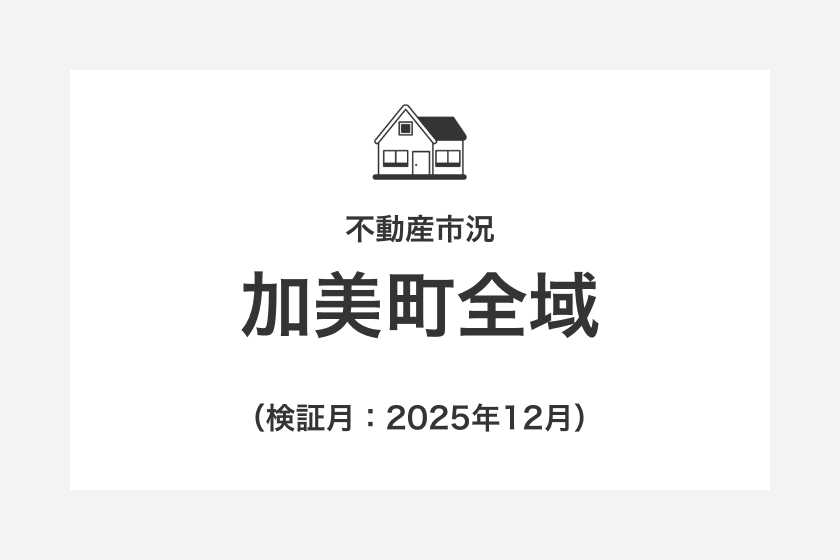 不動産市況：加美町全域