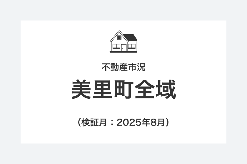 不動産市況：美里町全域