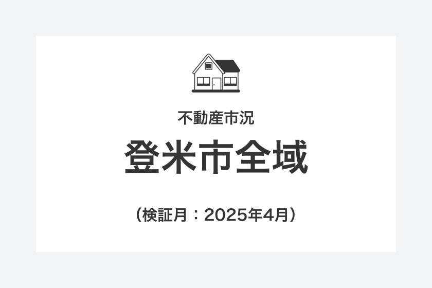 不動産市況：登米市全域