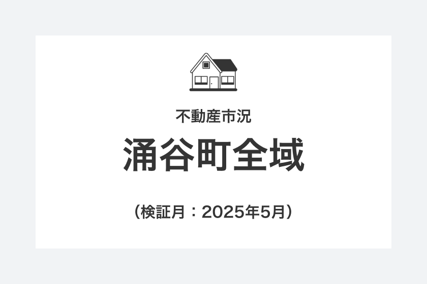 不動産市況：涌谷町全域